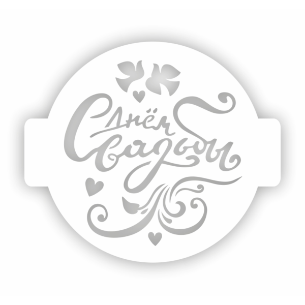 Трафарет для торта "С днем свадьбы" 14 см