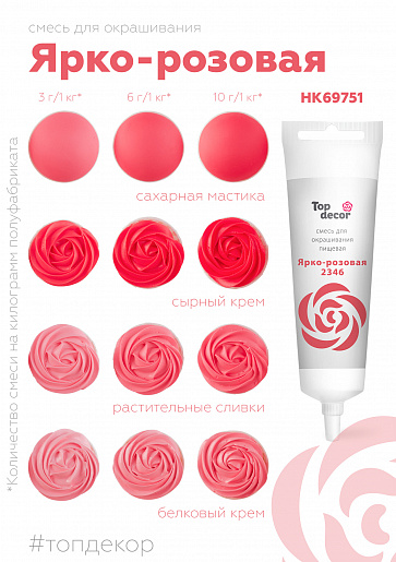 Краситель гелевый ЯРКО-РОЗОВАЯ "TopDecor", 100г. (Топдекор) пищевой