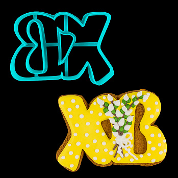 Вырубка для пряника "ХВ", 7,5*11 мм