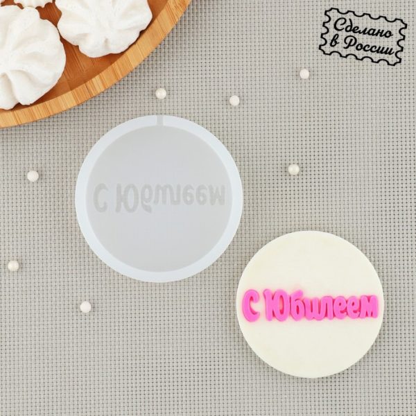 Силиконовый молд «С Юбилеем», d=7 см