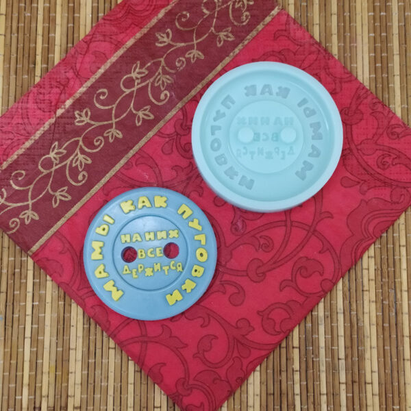 Силиконовая форма "Мамы, как пуговки - пуговица"