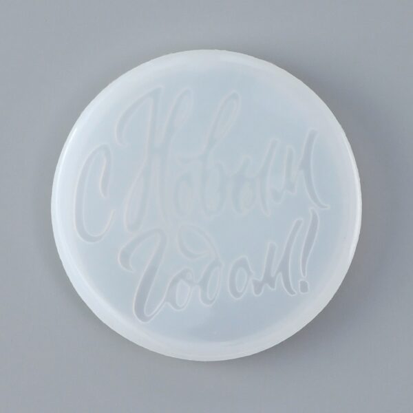 Силиконовая форма «С новым годом!» (КРУГЛАЯ)